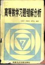 高等数学习题错解分析 2