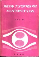 流体力学原理与分析方法