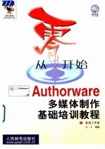 从零开始 Authorware多媒体制作基础培训教程