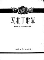 瓦杜丁将军