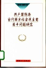 共产国际与当代西方社会民主党若干问题研究