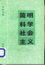 青年文库 简明科学社会主义