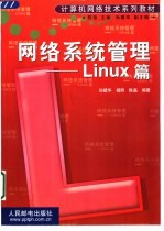 网络系统管理 Linux篇