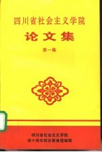 四川省社会主义学院论文集 第1集