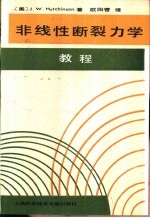 非线性断裂力学教程