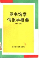 图书馆学情报学概要