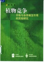 植物竞争 作物与杂草相互作用的实验研究