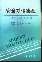 安全妙语集萃 寓教于乐、寓教于情、寓乐于教