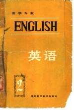 医学专业 英语 第2册