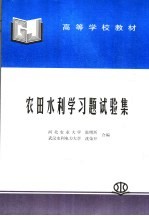 农田水利学习题试验集