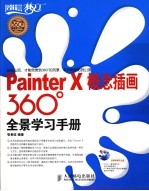 Painter X概念插画360°全景学习手册