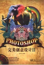 PHOTOSHOP 完美创意设计 2