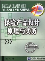 保险产品设计原理与实务