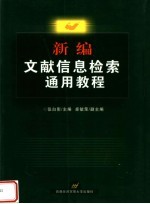 新编文献信息检索通用教程