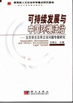 可持续发展与中国环境法治-生态安全及其立法问题专题研究