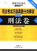 司法考试历届真题分类解读 刑法卷 法院版 2008年版