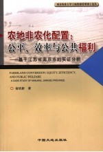 农地非农化配置 公平、效率与公共福利 基于江苏省南京市的实证分析