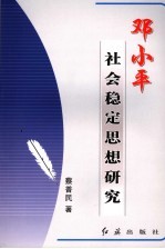 邓小平社会稳定思想研究