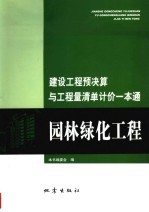 建设工程预决算与工程量清单计价一本通 园林绿化工程