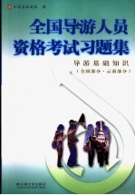 全国导游人员资格考试习题集  导游基础知识  全国部分·云南部分