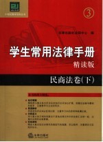 学生常用法律手册 精读版 民商法卷 下