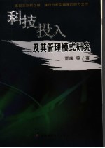 科技投入及其管理模式研究 走自主创新之路、建设创新型国家的财力支持