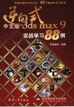 逆向式中文版3ds max 9实战学习88例