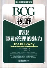 BCG视野 假说驱动管理的魅力