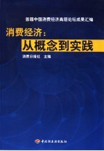 消费经济：从概念到实践 首届中国消费经济高层论坛成果汇编