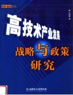 高技术产业发展战略与策略研究