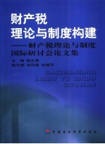 财产税理论与制度构建 财产税理论与制度国际研讨会论文集