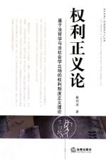 权利正义论 基于法哲学与法社会学立场的权利制度正义理论