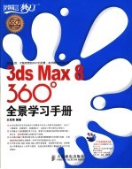 3ds Max 8 360°全景学习手册