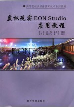 虚拟现实EON Studio应用教程