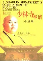 少林寺拳谱 小洪拳