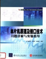 单片机原理及接口技术习题详解与实验指导