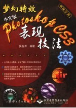 梦幻特效：中文版 Photoshop CS3表现技法