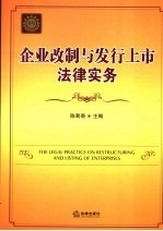 企业改制与发行上市法律实务