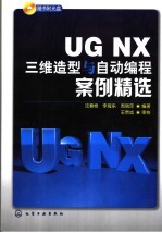 UG NX三维造型与自动编程案例精选