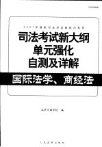 司法考试新大纲单元强化自测及详解 国际法学、商经法