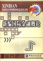 新编国际金融概论