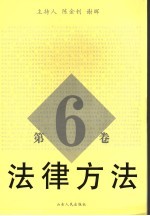 法律方法 第6卷