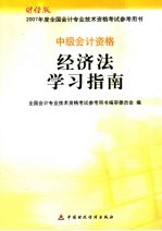 经济法学习指南