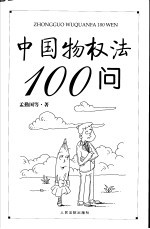 中国物权法100问