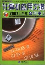 计算机应用文摘 2007上半年合订本 上