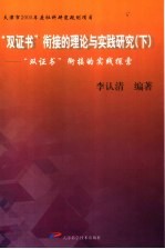 “双证书”衔接的理论与实践研究 下 “双证书”衔接的实践探索