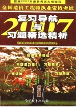 全国造价工程师执业资格考试复习导航与习题精选精析 第5版