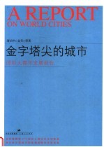 金字塔尖的城市 国际大都市发展报告