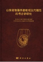 山东省临淄齐国故城汉代镜范的考古学研究