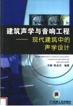 建筑声学与音响工程  现代建筑中的声学设计